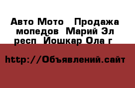 Авто Мото - Продажа мопедов. Марий Эл респ.,Йошкар-Ола г.